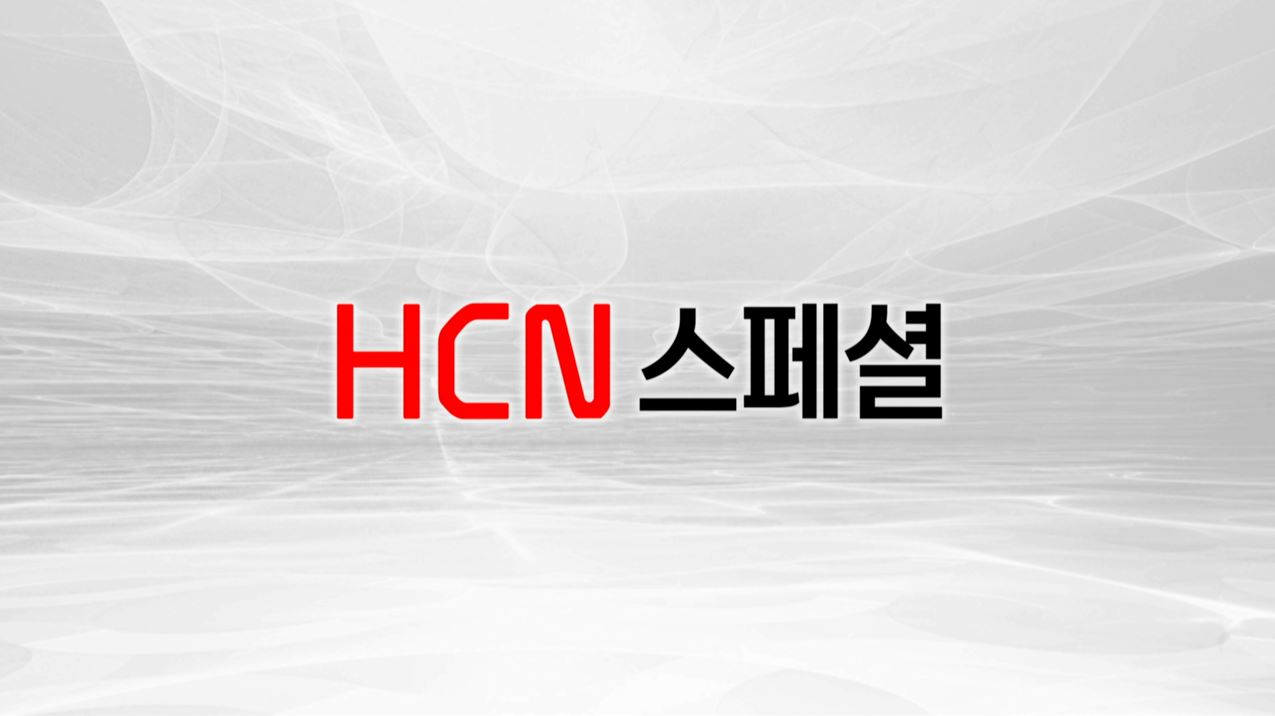 HCN 스페셜