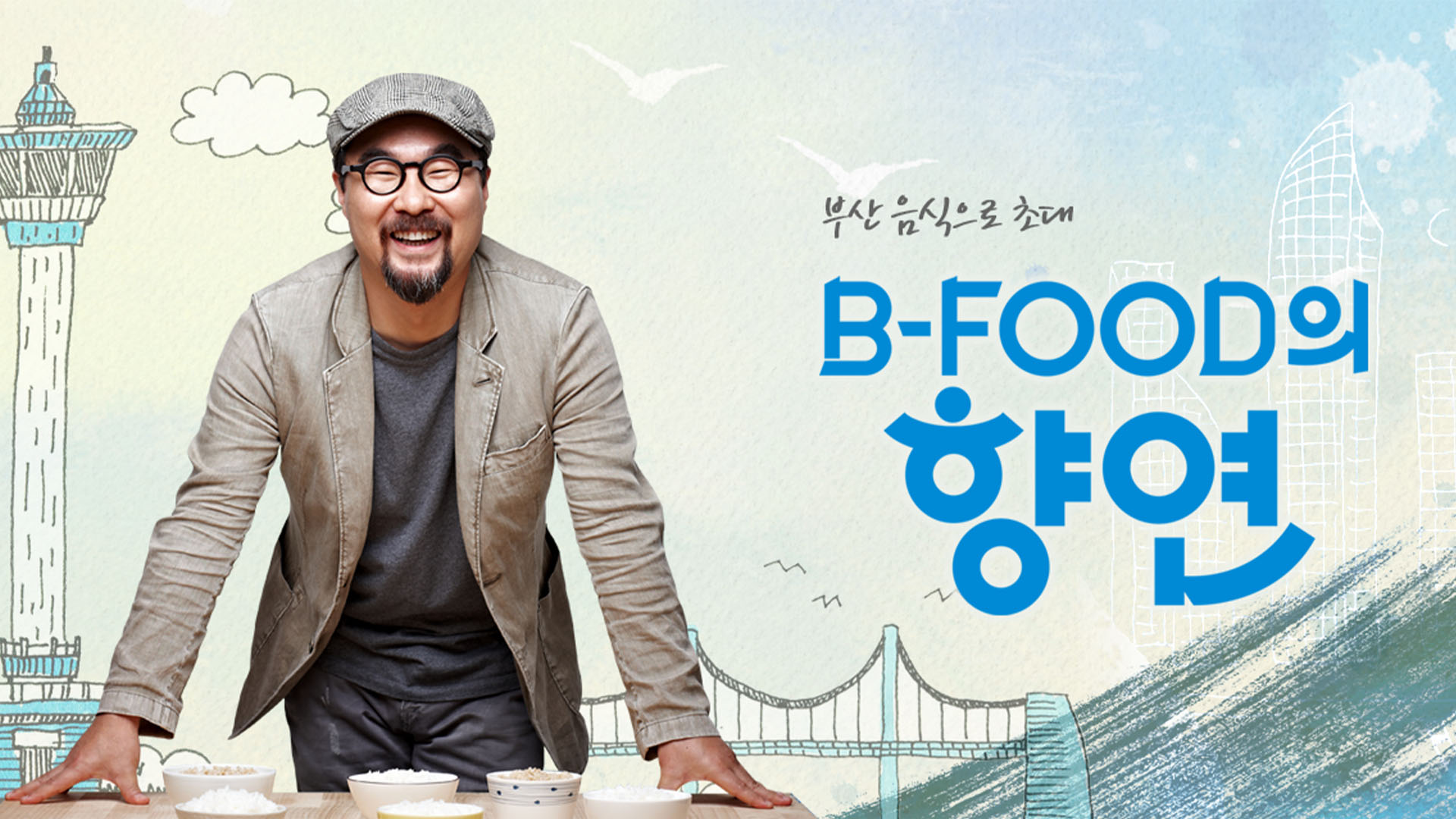 B-FOOD의 향연