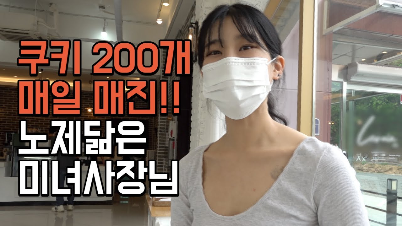 미녀사장님이 직접 만드는 쿠키! 하루 200개만 파는데 매일 품절돼요[청주 '르뱅200']