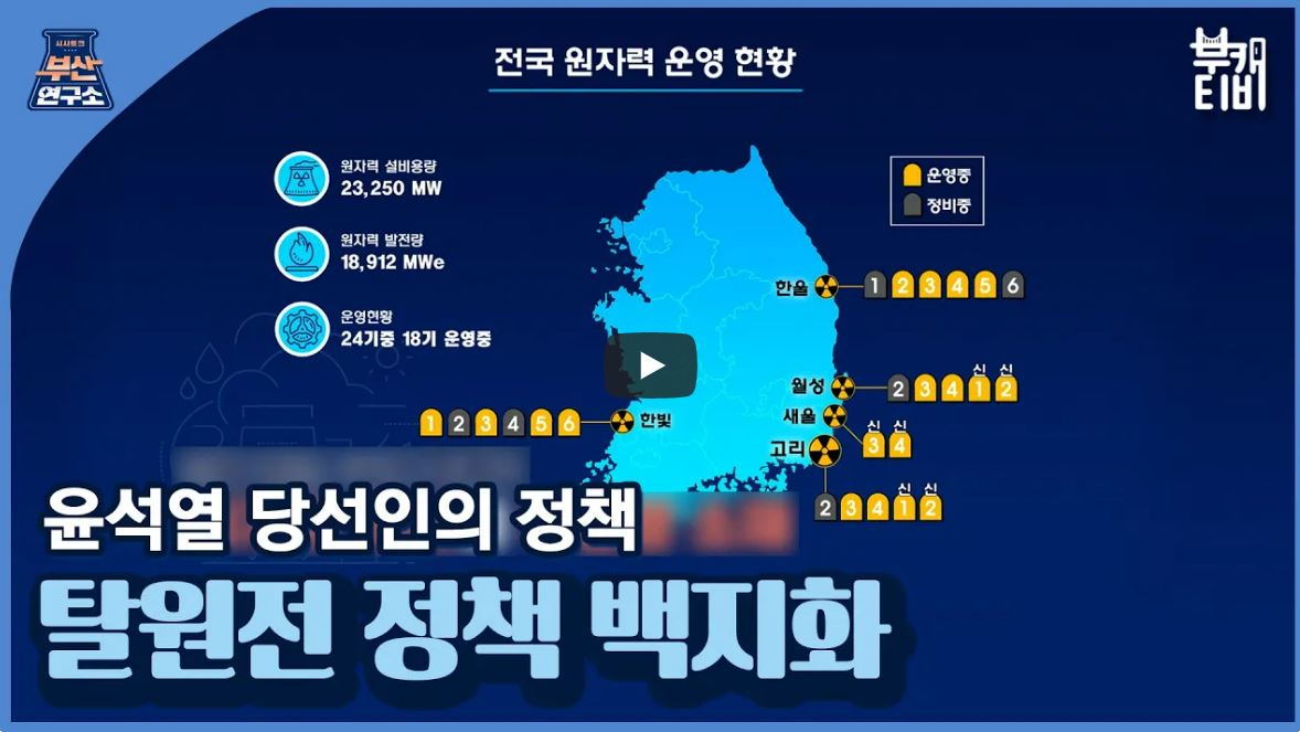 [시사토크 부산연구소] 윤석열 당선인의 정책, 탈원전 정책 백지화