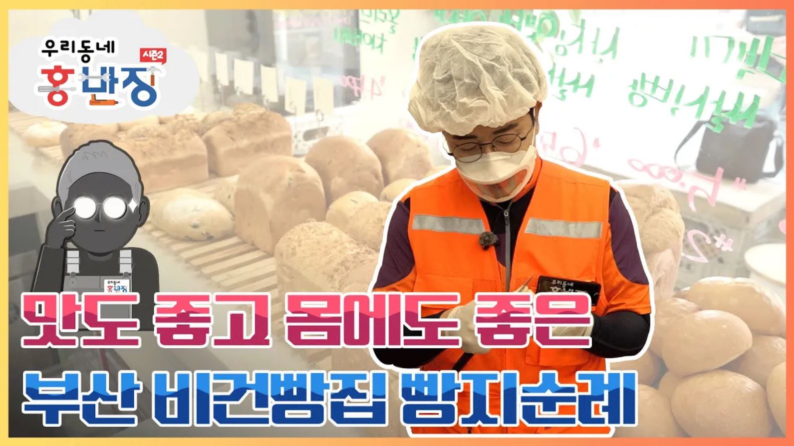 [우리동네 홍반장 S2] 비건 빵집의 하루 일과 브이로그