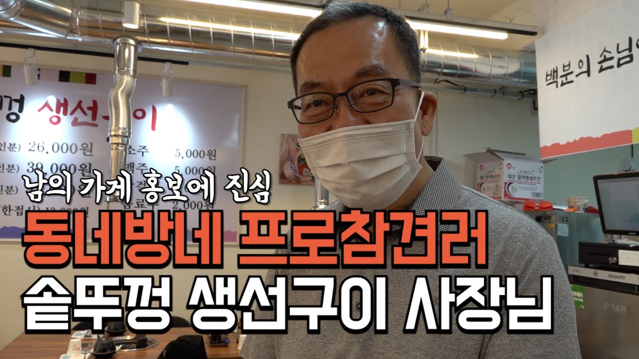 남의 가게 홍보에 진심인 동네방네 프로참견러 솥뚜껑 생선구이 사장님